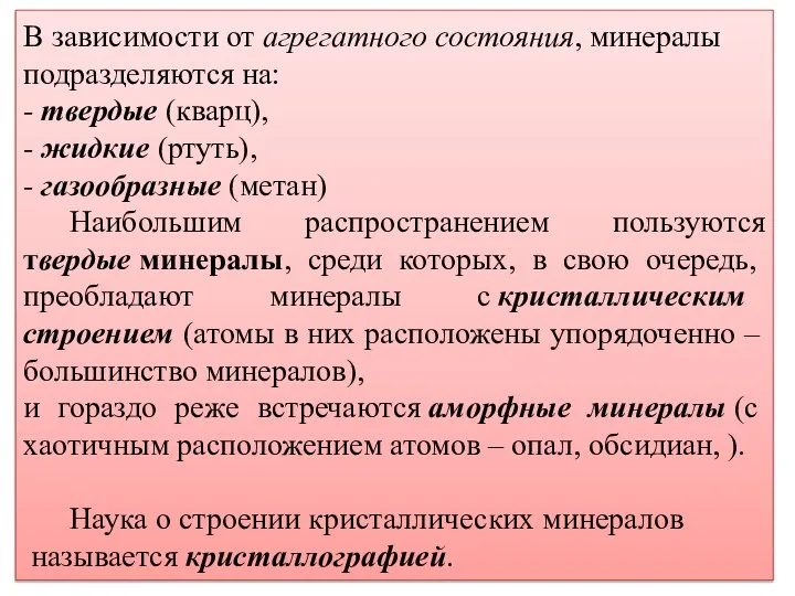 В зависимости от агрегатного состояния, минералы подразделяются на: - твердые (кварц),