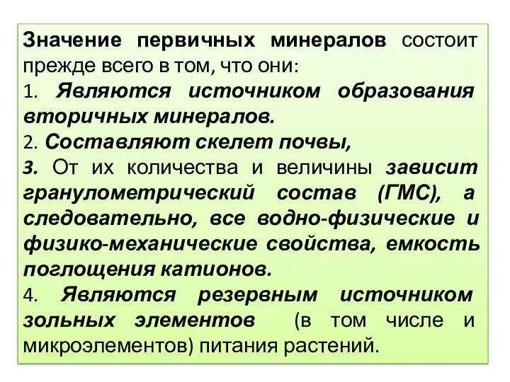 Значение первичных минералов состоит прежде всего в том, что они: 1.