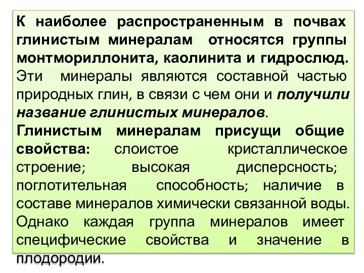 К наиболее распространенным в почвах глинистым минералам относятся группы монтмориллонита, каолинита