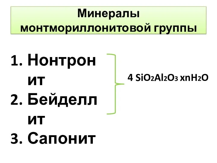 Минералы монтмориллонитовой группы Нонтронит Бейделлит Сапонит 4 SiO2Al2O3 xnH2O