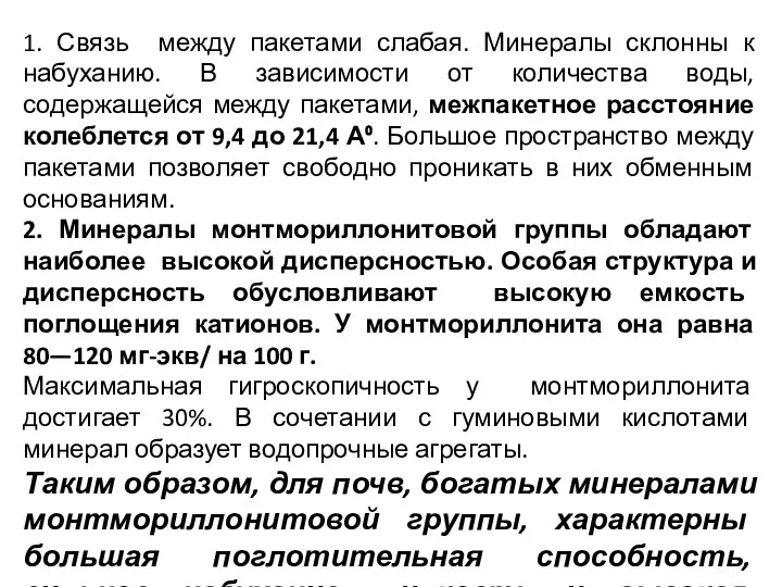 1. Связь между пакетами слабая. Минералы склонны к набуханию. В зависимости