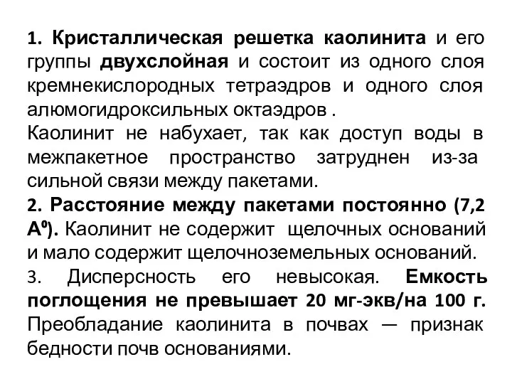 1. Кристаллическая решетка каолинита и его группы двухслойная и состоит из