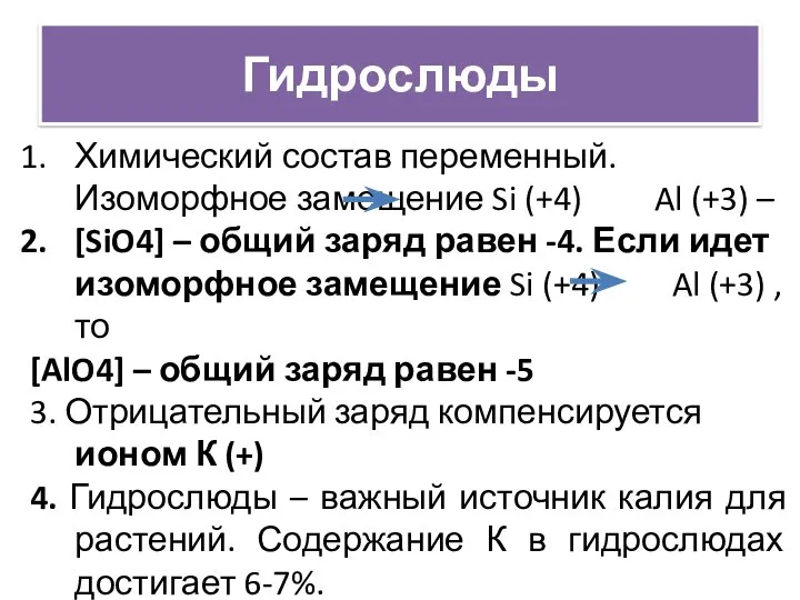 Гидрослюды Химический состав переменный. Изоморфное замещение Si (+4) Al (+3) –