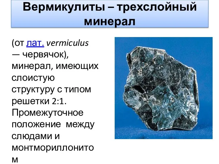 Вермикулиты – трехслойный минерал (от лат. vermiculus — червячок), минерал, имеющих