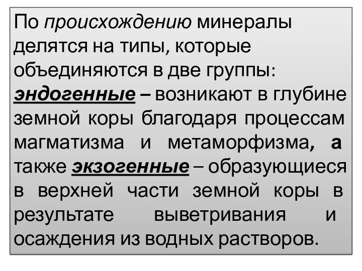 По происхождению минералы делятся на типы, которые объединяются в две группы: