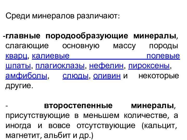 Среди минералов различают: главные породообразующие минералы, слагающие основную массу породы кварц,