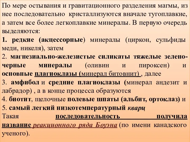 По мере остывания и гравитационного разделения магмы, из нее последовательно кристаллизуются