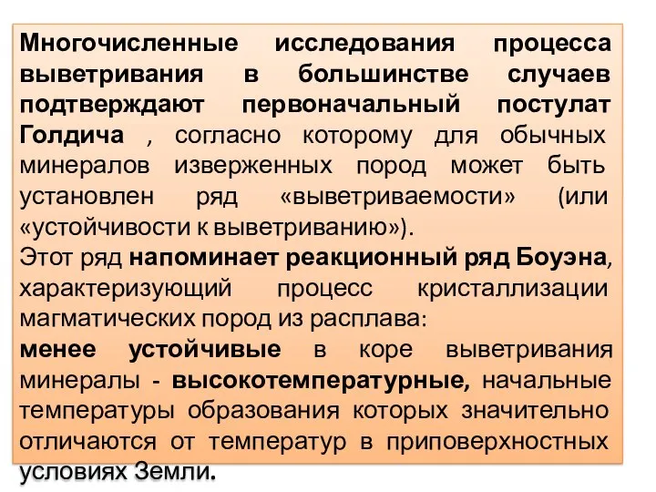 Многочисленные исследования процесса выветривания в большинстве случаев подтверждают первоначальный постулат Голдича