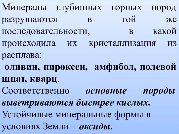 Минералы глубинных горных пород разрушаются в той же последовательности, в какой