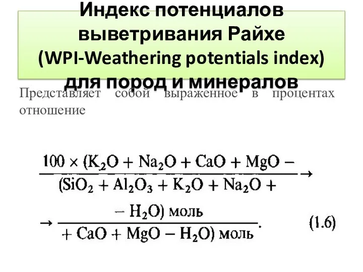 Индекс потенциалов выветривания Райхе (WPI-Weathering potentials index) для пород и минералов
