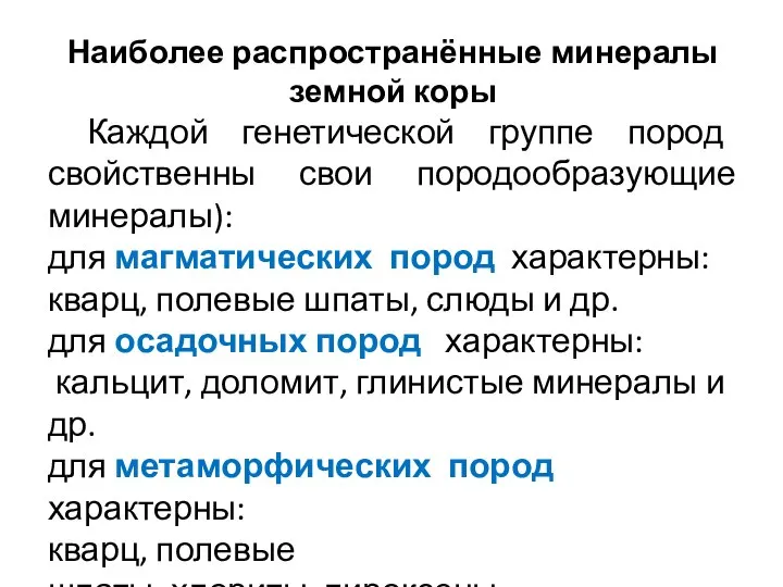 Наиболее распространённые минералы земной коры Каждой генетической группе пород свойственны свои