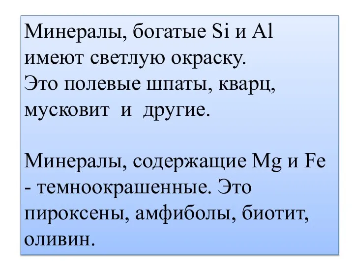 Минералы, богатые Si и Аl имеют светлую окраску. Это полевые шпаты,