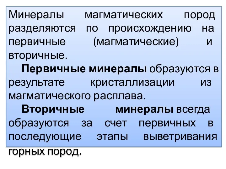 Минералы магматических пород разделяются по происхождению на первичные (магматические) и вторичные.