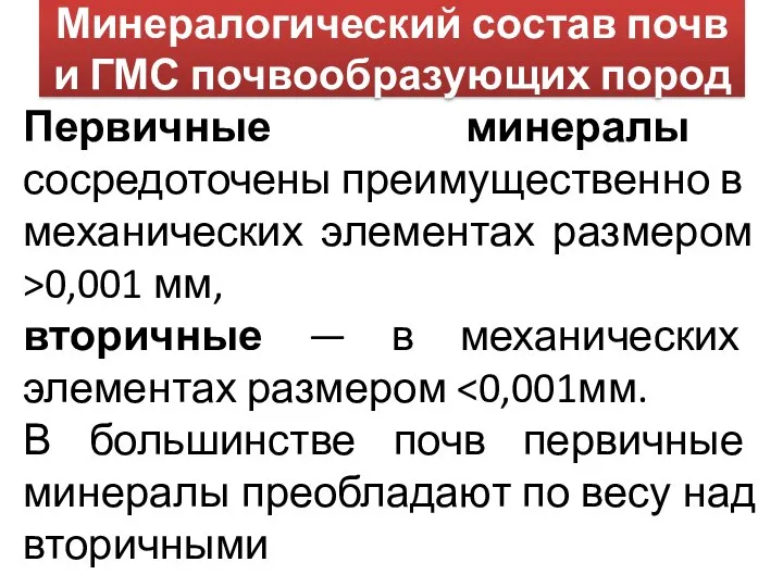 Минералогический состав почв и ГМС почвообразующих пород Первичные минералы сосредоточены преимущественно