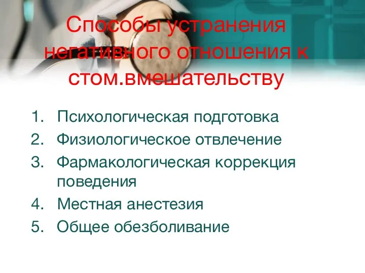 Способы устранения негативного отношения к стом.вмешательству Психологическая подготовка Физиологическое отвлечение Фармакологическая