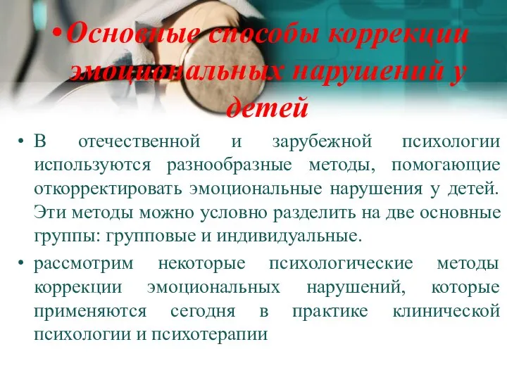 Основные способы коррекции эмоциональных нарушений у детей В отечественной и зарубежной