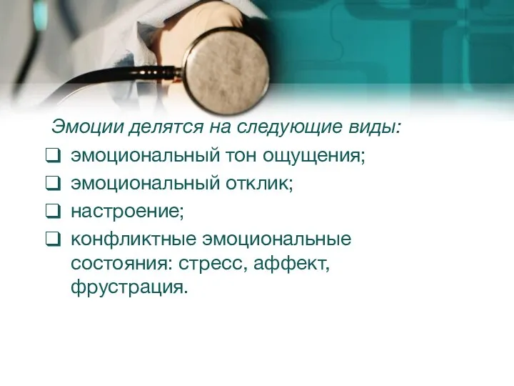 Эмоции делятся на следующие виды: эмоциональный тон ощущения; эмоциональный отклик; настроение;