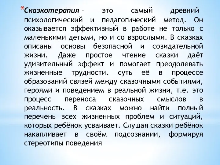 Сказкотерапия – это самый древний психологический и педагогический метод. Он оказывается