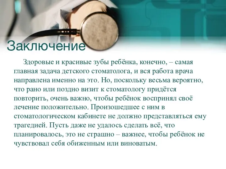 Заключение Здоровые и красивые зубы ребёнка, конечно, – самая главная задача