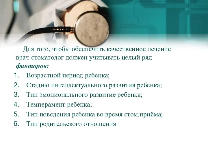 Для того, чтобы обеспечить качественное лечение врач-стоматолог должен учитывать целый ряд