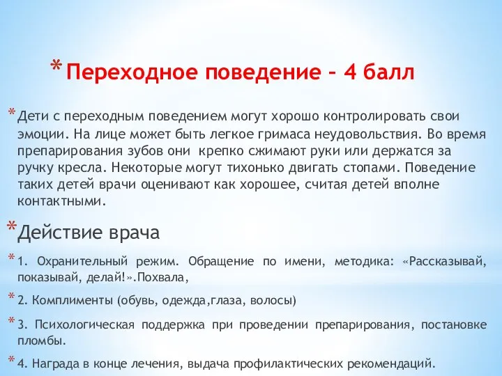 Переходное поведение – 4 балл Дети с переходным поведением могут хорошо