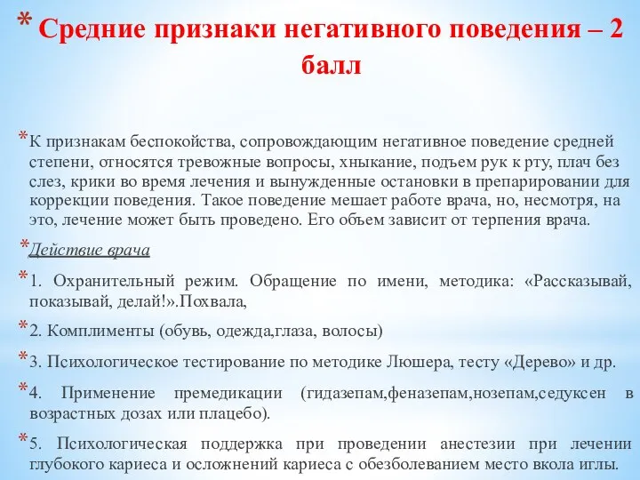 Средние признаки негативного поведения – 2 балл К признакам беспокойства, сопровождающим