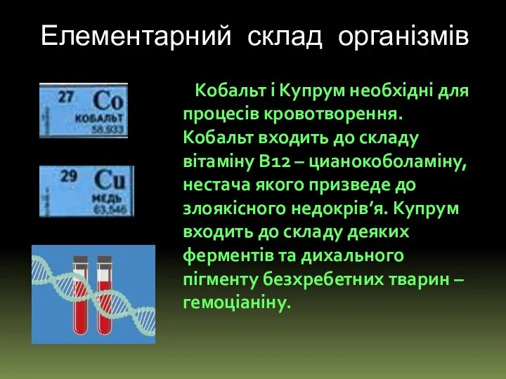 Кобальт і Купрум необхідні для процесів кровотворення. Кобальт входить до складу