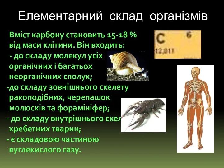 Вміст карбону становить 15-18 % від маси клітини. Він входить: -