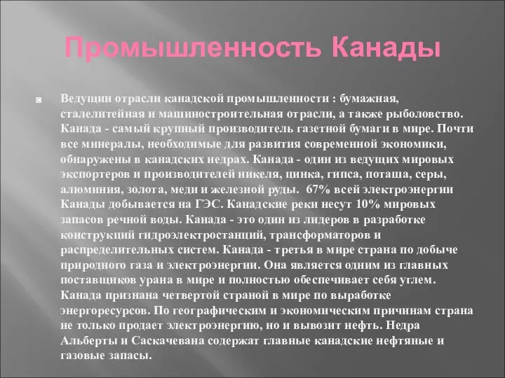 Промышленность Канады Ведущии отрасли канадской промышленности : бумажная, сталелитейная и машиностроительная