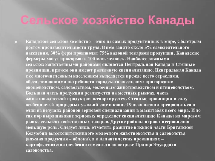 Сельское хозяйство Канады Канадское сельское хозяйство – одно из самых продуктивных