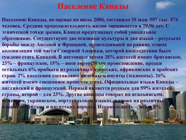 Население Канады Население Канады, по оценке на июль 2004, составило 35