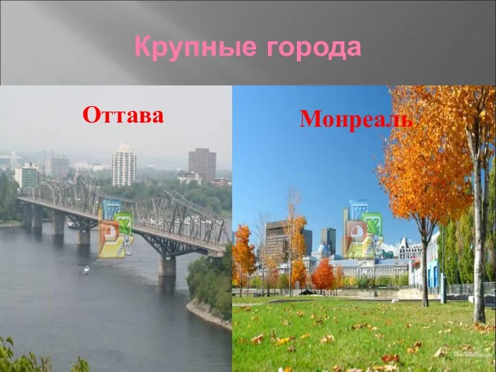 Крупные города Оттава Монреаль