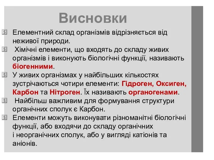 Елементний склад організмів відрізняється від неживої природи. Хімічні елементи, що входять