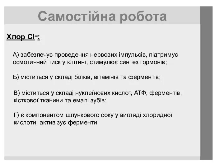 Самостійна робота Хлор CI–: А) забезпечує проведення нервових імпульсів, підтримує осмотичний