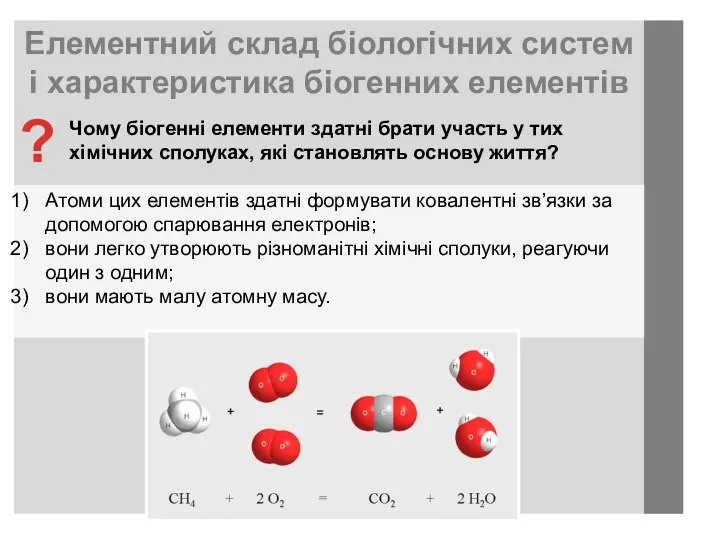 Елементний склад біологічних систем і характеристика біогенних елементів Атоми цих елементів