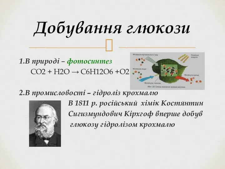 1.В природі – фотосинтез СО2 + Н2О → С6Н12О6 +О2 2.В