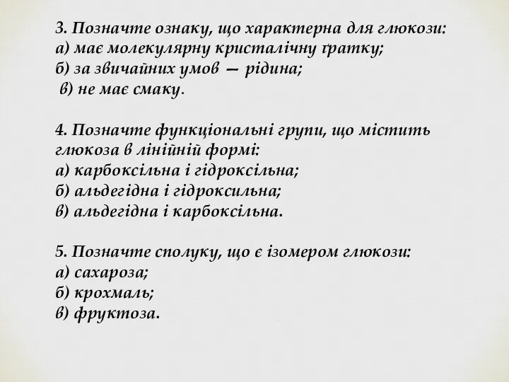 3. Позначте ознаку, що характерна для глюкози: а) має молекулярну кристалічну