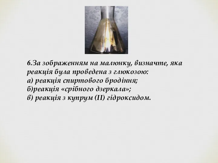 6.За зображенням на малюнку, визначте, яка реакція була проведена з глюкозою: