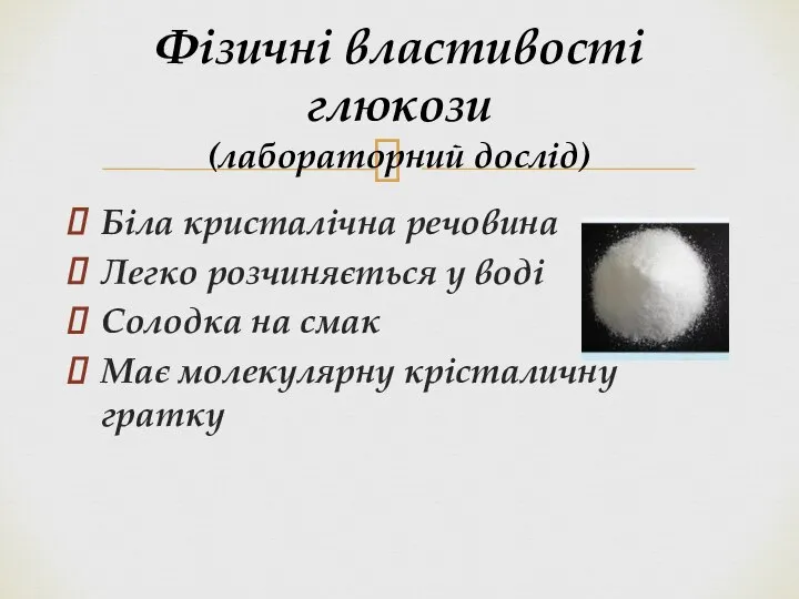 Біла кристалічна речовина Легко розчиняється у воді Солодка на смак Має