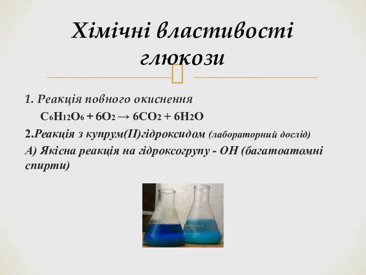 1. Реакція повного окиснення C6H12O6 + 6O2 → 6CO2 + 6H2O