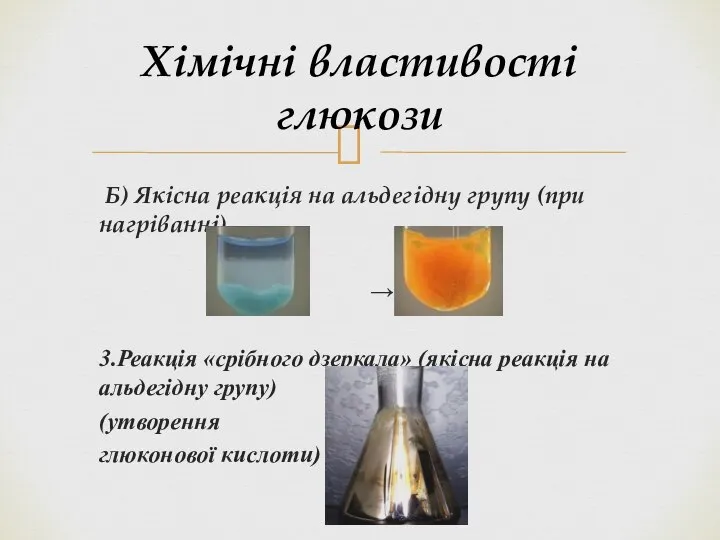 Хімічні властивості глюкози Б) Якісна реакція на альдегідну групу (при нагріванні)