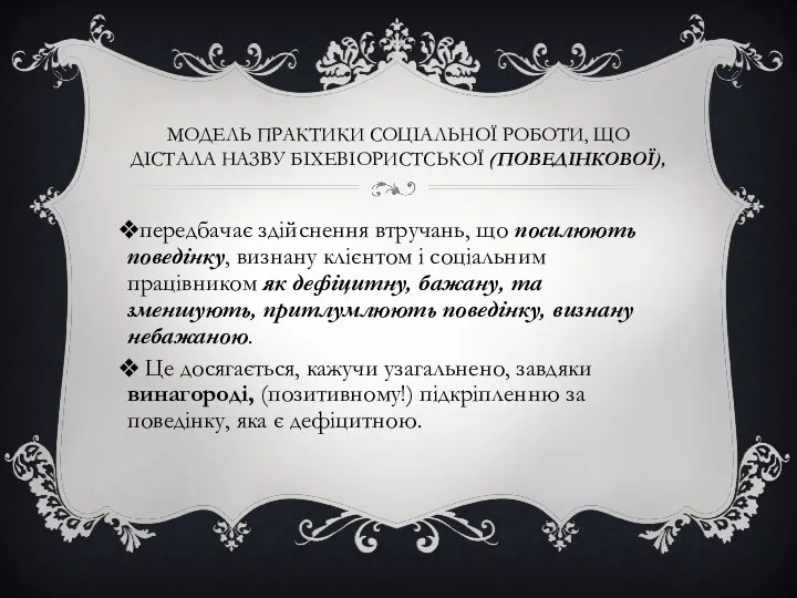 МОДЕЛЬ ПРАКТИКИ СОЦІАЛЬНОЇ РОБОТИ, ЩО ДІСТАЛА НАЗВУ БІХЕВІОРИСТСЬКОЇ (ПОВЕДІНКОВОЇ), передбачає здійснення