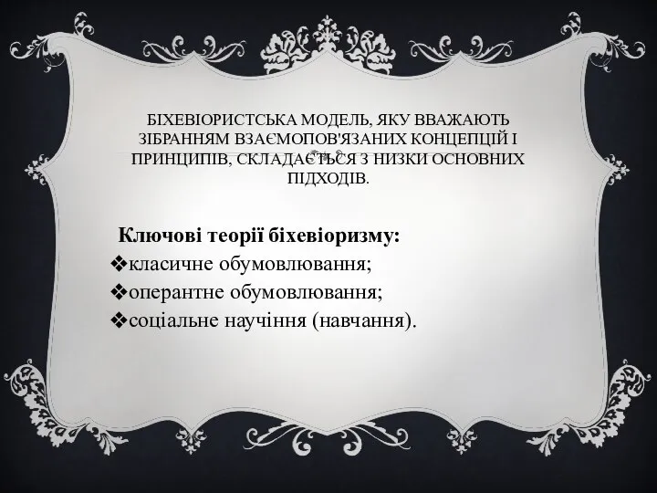 БІХЕВІОРИСТСЬКА МОДЕЛЬ, ЯКУ ВВАЖАЮТЬ ЗІБРАННЯМ ВЗАЄМОПОВ'ЯЗАНИХ КОНЦЕПЦІЙ І ПРИНЦИПІВ, СКЛАДАЄТЬСЯ З