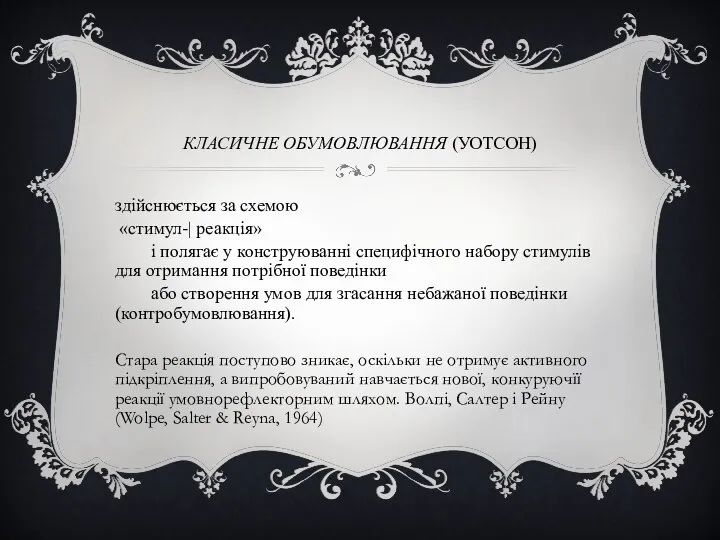 КЛАСИЧНЕ ОБУМОВЛЮВАННЯ (УОТСОН) здійснюється за схемою «стимул-| реакція» і полягає у