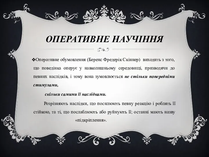 ОПЕРАТИВНЕ НАУЧІННЯ Оперативне обумовлення (Беренс Фредерік Скіннер) виходить з того, що