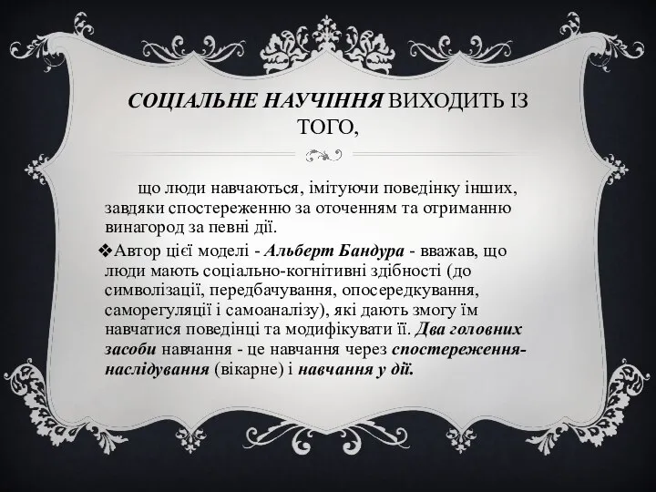 СОЦІАЛЬНЕ НАУЧІННЯ ВИХОДИТЬ ІЗ ТОГО, що люди навчаються, імітуючи поведінку інших,