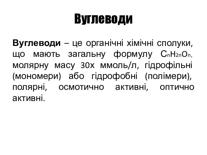 Вуглеводи Вуглеводи – це органічні хімічні сполуки, що мають загальну формулу