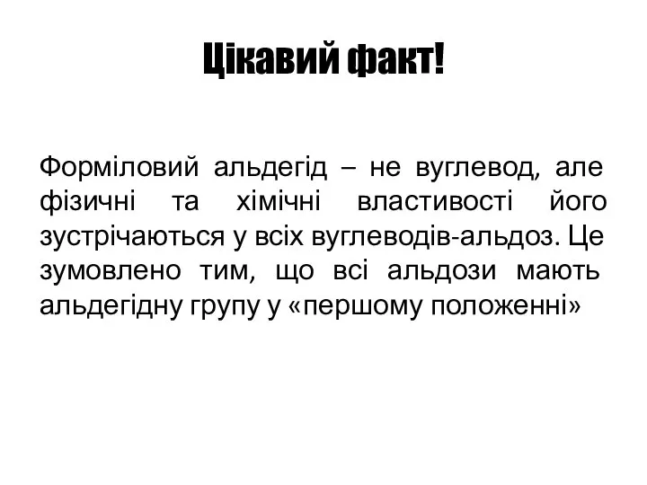 Цікавий факт! Форміловий альдегід – не вуглевод, але фізичні та хімічні