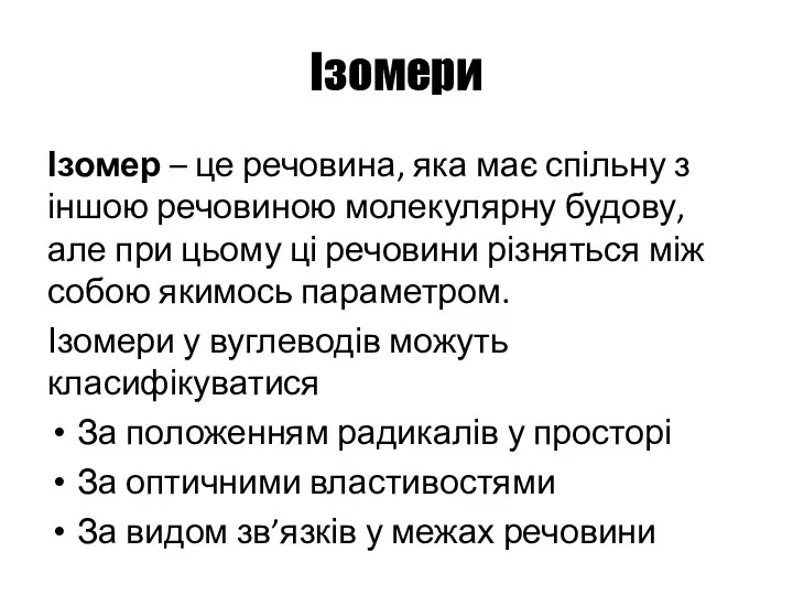 Ізомери Ізомер – це речовина, яка має спільну з іншою речовиною