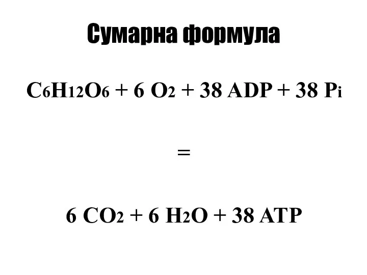 Сумарна формула C6H12O6 + 6 O2 + 38 ADP + 38